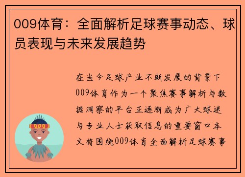 009体育:全面解析足球赛事动态、球员表现与未来发展趋势 009体育:全面解析足球赛事动态、球员表现与未来发展趋势