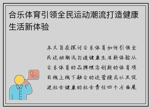 合乐体育引领全民运动潮流打造健康生活新体验 合乐体育引领全民运动潮流打造健康生活新体验