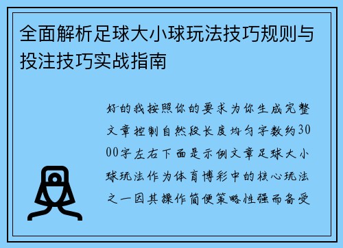 全面解析足球大小球玩法技巧规则与投注技巧实战指南 全面解析足球大小球玩法技巧规则与投注技巧实战指南