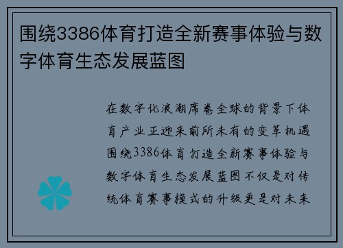 围绕3386体育打造全新赛事体验与数字体育生态发展蓝图 围绕3386体育打造全新赛事体验与数字体育生态发展蓝图