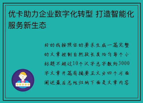 优卡助力企业数字化转型 打造智能化服务新生态 优卡助力企业数字化转型 打造智能化服务新生态