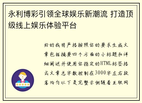 永利博彩引领全球娱乐新潮流 打造顶级线上娱乐体验平台 永利博彩引领全球娱乐新潮流 打造顶级线上娱乐体验平台