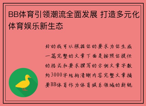 BB体育引领潮流全面发展 打造多元化体育娱乐新生态 BB体育引领潮流全面发展 打造多元化体育娱乐新生态