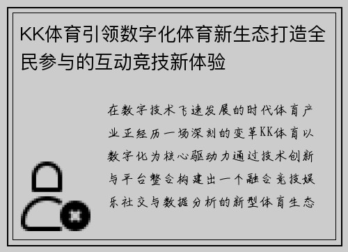 KK体育引领数字化体育新生态打造全民参与的互动竞技新体验 KK体育引领数字化体育新生态打造全民参与的互动竞技新体验