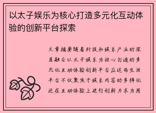 以太子娱乐为核心打造多元化互动体验的创新平台探索 以太子娱乐为核心打造多元化互动体验的创新平台探索