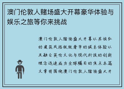 澳门伦敦人赌场盛大开幕豪华体验与娱乐之旅等你来挑战 澳门伦敦人赌场盛大开幕豪华体验与娱乐之旅等你来挑战