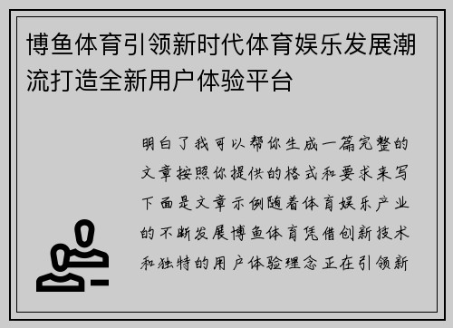 博鱼体育引领新时代体育娱乐发展潮流打造全新用户体验平台 博鱼体育引领新时代体育娱乐发展潮流打造全新用户体验平台