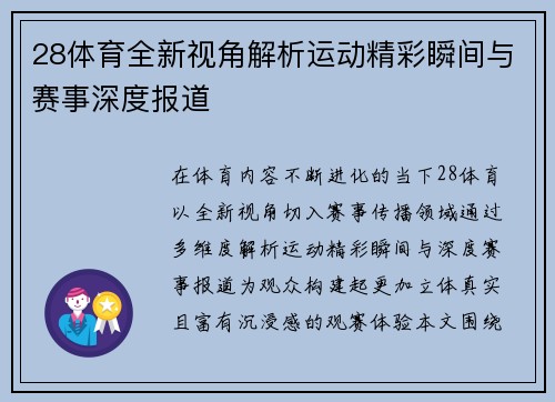 28体育全新视角解析运动精彩瞬间与赛事深度报道 28体育全新视角解析运动精彩瞬间与赛事深度报道