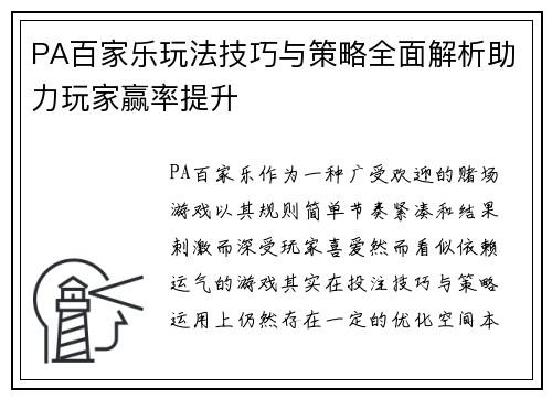 PA百家乐玩法技巧与策略全面解析助力玩家赢率提升 PA百家乐玩法技巧与策略全面解析助力玩家赢率提升
