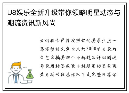 U8娱乐全新升级带你领略明星动态与潮流资讯新风尚 U8娱乐全新升级带你领略明星动态与潮流资讯新风尚