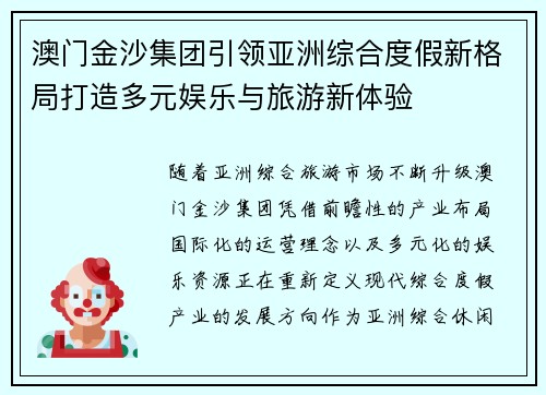 澳门金沙集团引领亚洲综合度假新格局打造多元娱乐与旅游新体验 澳门金沙集团引领亚洲综合度假新格局打造多元娱乐与旅游新体验
