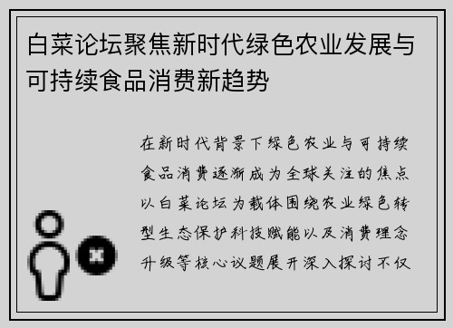 白菜论坛聚焦新时代绿色农业发展与可持续食品消费新趋势 白菜论坛聚焦新时代绿色农业发展与可持续食品消费新趋势