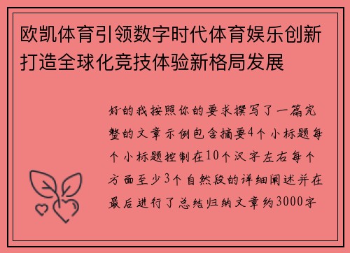 欧凯体育引领数字时代体育娱乐创新打造全球化竞技体验新格局发展 欧凯体育引领数字时代体育娱乐创新打造全球化竞技体验新格局发展