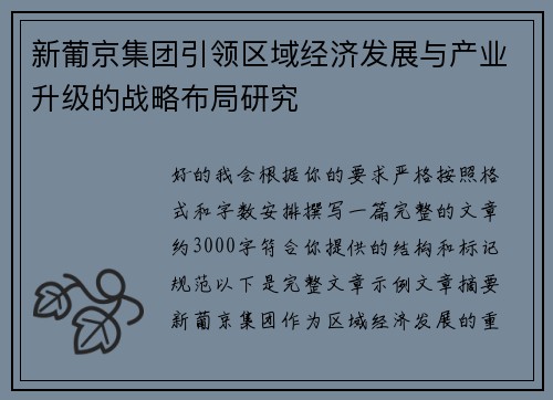 新葡京集团引领区域经济发展与产业升级的战略布局研究 新葡京集团引领区域经济发展与产业升级的战略布局研究