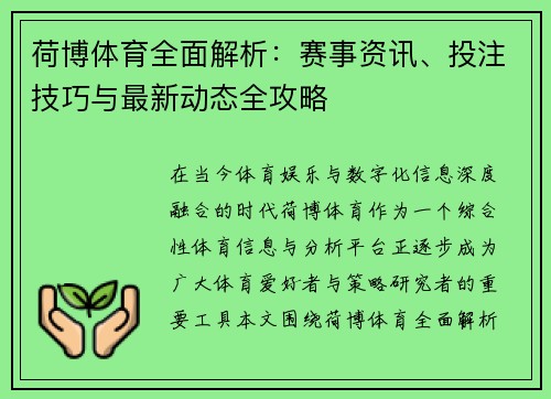 荷博体育全面解析:赛事资讯、投注技巧与最新动态全攻略 荷博体育全面解析:赛事资讯、投注技巧与最新动态全攻略