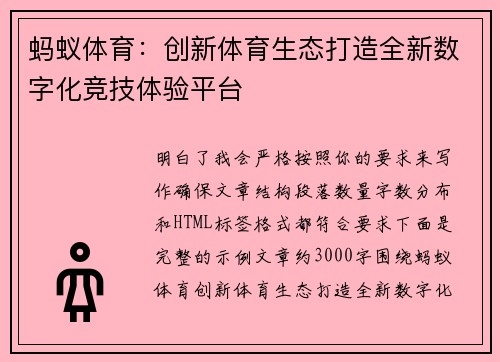 蚂蚁体育:创新体育生态打造全新数字化竞技体验平台 蚂蚁体育:创新体育生态打造全新数字化竞技体验平台