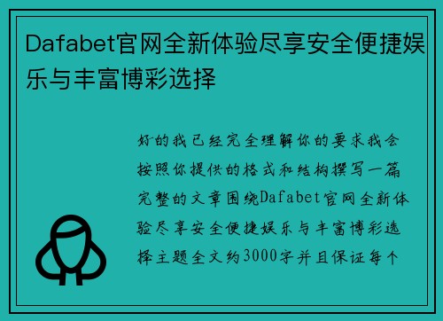 Dafabet官网全新体验尽享安全便捷娱乐与丰富博彩选择