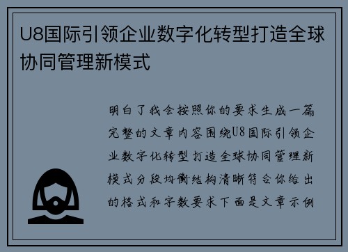 U8国际引领企业数字化转型打造全球协同管理新模式 U8国际引领企业数字化转型打造全球协同管理新模式