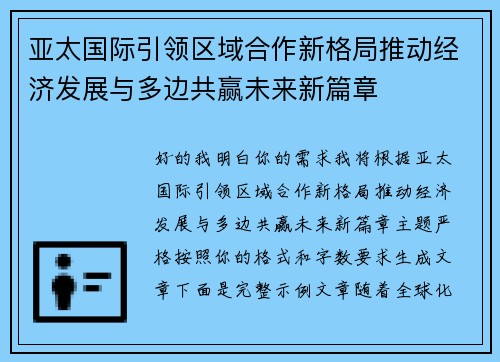 亚太国际引领区域合作新格局推动经济发展与多边共赢未来新篇章