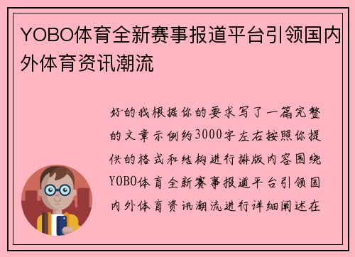 YOBO体育全新赛事报道平台引领国内外体育资讯潮流 YOBO体育全新赛事报道平台引领国内外体育资讯潮流