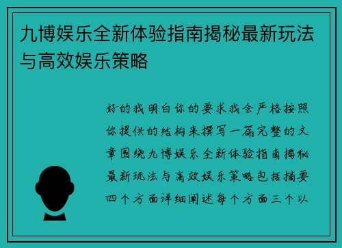 九博娱乐全新体验指南揭秘最新玩法与高效娱乐策略