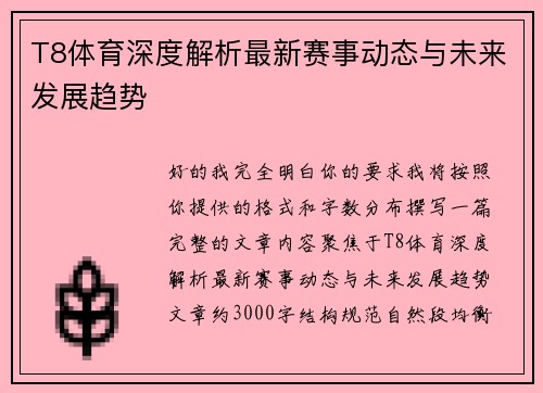 T8体育深度解析最新赛事动态与未来发展趋势