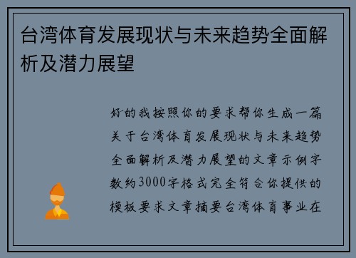 台湾体育发展现状与未来趋势全面解析及潜力展望 台湾体育发展现状与未来趋势全面解析及潜力展望
