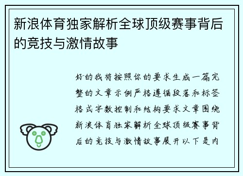 新浪体育独家解析全球顶级赛事背后的竞技与激情故事 新浪体育独家解析全球顶级赛事背后的竞技与激情故事