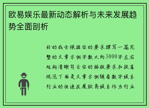 欧易娱乐最新动态解析与未来发展趋势全面剖析 欧易娱乐最新动态解析与未来发展趋势全面剖析