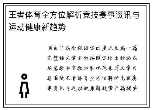 王者体育全方位解析竞技赛事资讯与运动健康新趋势 王者体育全方位解析竞技赛事资讯与运动健康新趋势