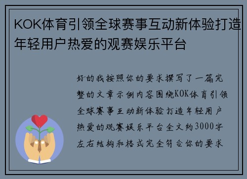 KOK体育引领全球赛事互动新体验打造年轻用户热爱的观赛娱乐平台