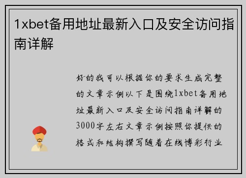 1xbet备用地址最新入口及安全访问指南详解