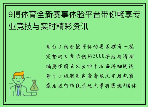 9博体育全新赛事体验平台带你畅享专业竞技与实时精彩资讯