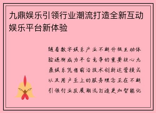 九鼎娱乐引领行业潮流打造全新互动娱乐平台新体验 九鼎娱乐引领行业潮流打造全新互动娱乐平台新体验