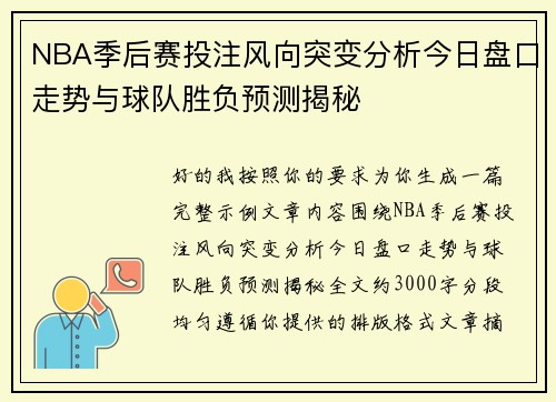 NBA季后赛投注风向突变分析今日盘口走势与球队胜负预测揭秘