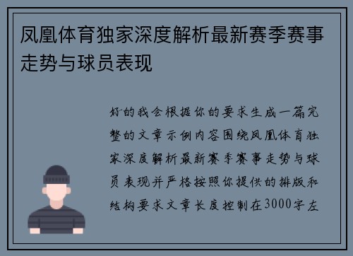 凤凰体育独家深度解析最新赛季赛事走势与球员表现