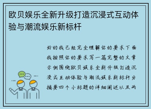 欧贝娱乐全新升级打造沉浸式互动体验与潮流娱乐新标杆 欧贝娱乐全新升级打造沉浸式互动体验与潮流娱乐新标杆