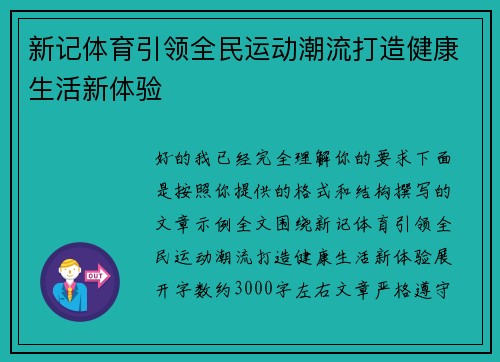 新记体育引领全民运动潮流打造健康生活新体验