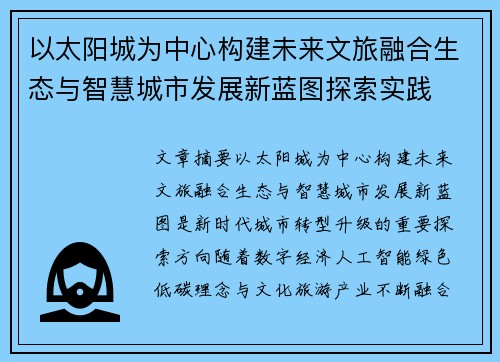 以太阳城为中心构建未来文旅融合生态与智慧城市发展新蓝图探索实践