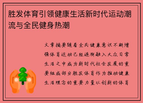 胜发体育引领健康生活新时代运动潮流与全民健身热潮