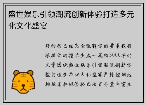 盛世娱乐引领潮流创新体验打造多元化文化盛宴