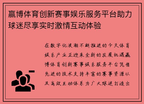 赢博体育创新赛事娱乐服务平台助力球迷尽享实时激情互动体验