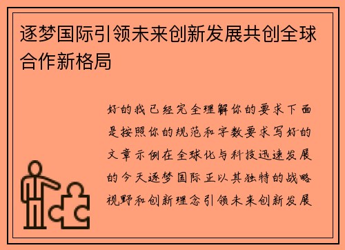 逐梦国际引领未来创新发展共创全球合作新格局