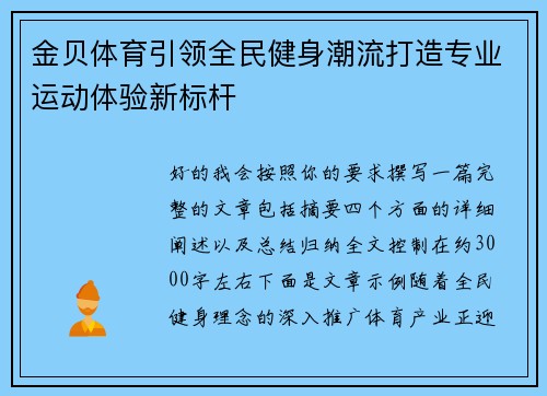 金贝体育引领全民健身潮流打造专业运动体验新标杆