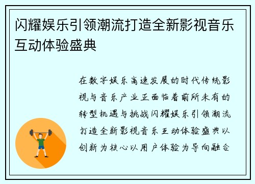 闪耀娱乐引领潮流打造全新影视音乐互动体验盛典