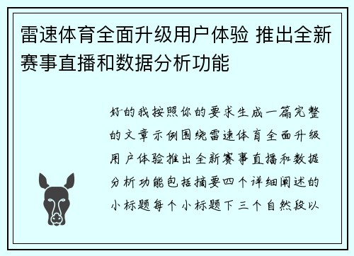 雷速体育全面升级用户体验 推出全新赛事直播和数据分析功能