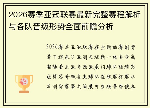 2026赛季亚冠联赛最新完整赛程解析与各队晋级形势全面前瞻分析