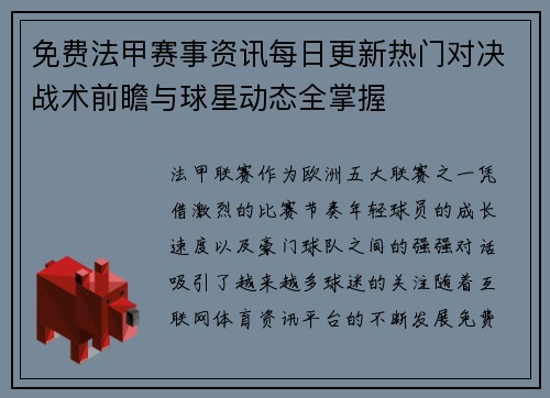 免费法甲赛事资讯每日更新热门对决战术前瞻与球星动态全掌握