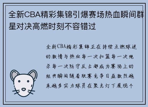 全新CBA精彩集锦引爆赛场热血瞬间群星对决高燃时刻不容错过