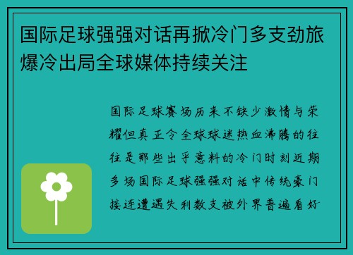 国际足球强强对话再掀冷门多支劲旅爆冷出局全球媒体持续关注